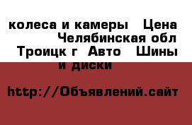 колеса и камеры › Цена ­ 6 000 - Челябинская обл., Троицк г. Авто » Шины и диски   